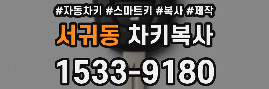 서귀동 차키복사