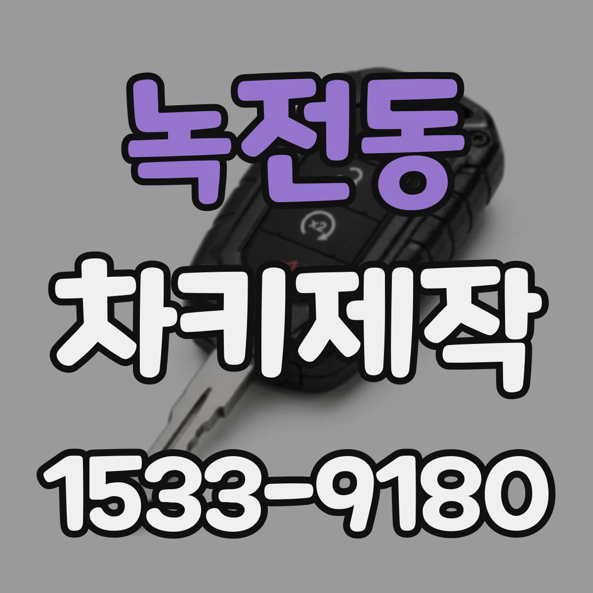 녹전동 차키제작