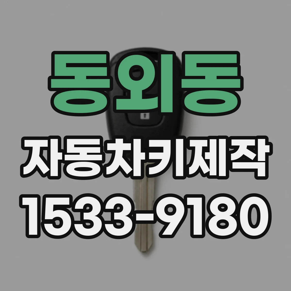 동외동 자동차키제작