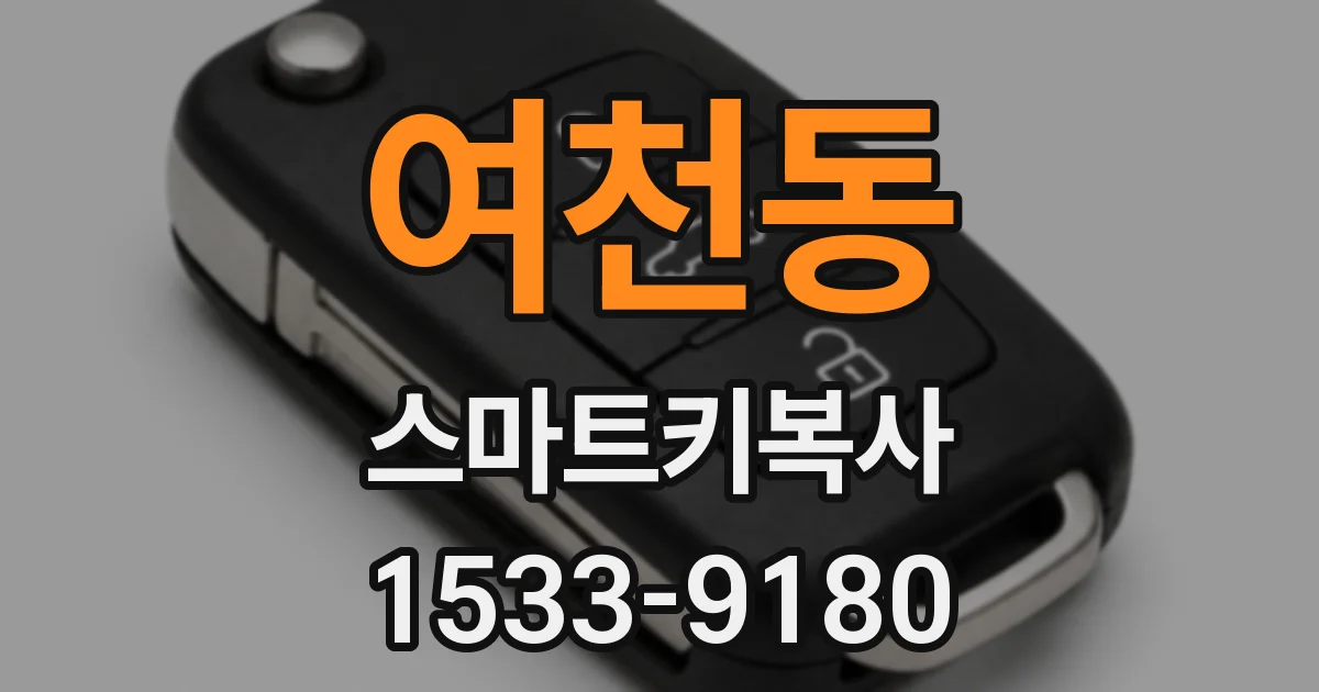 여천동 스마트키복사