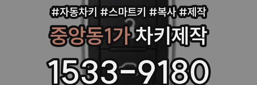 중앙동1가 차키제작