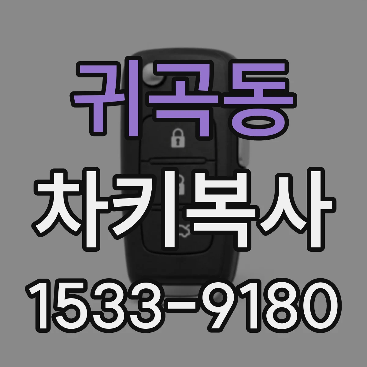 귀곡동 차키복사