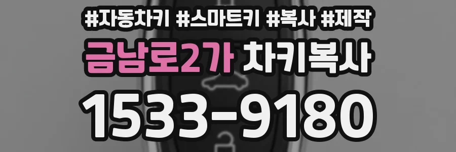 금남로2가 차키복사