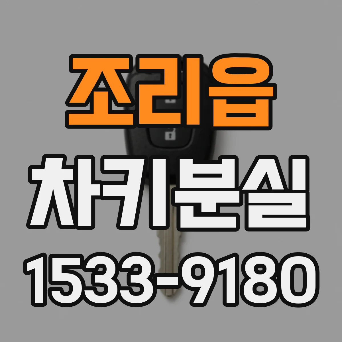 조리읍 차키분실