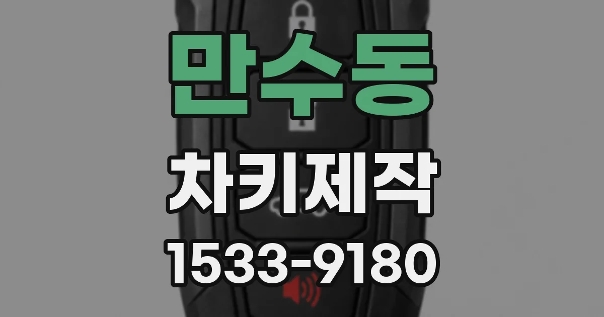 만수동 차키제작