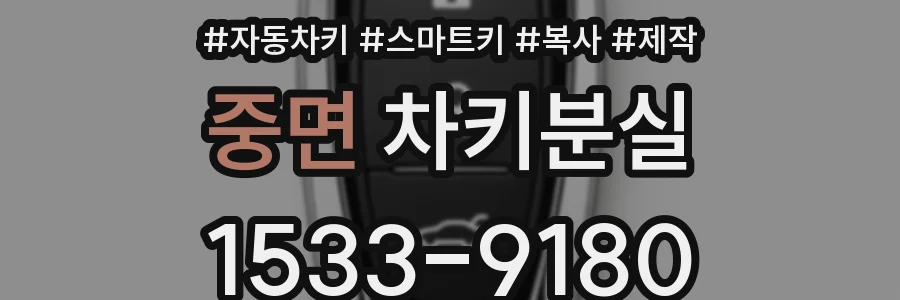 중면 차키분실