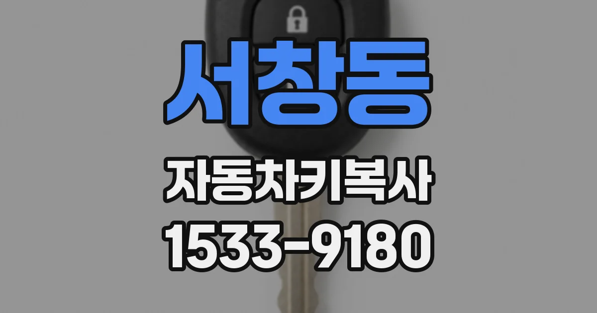 서창동 자동차키복사