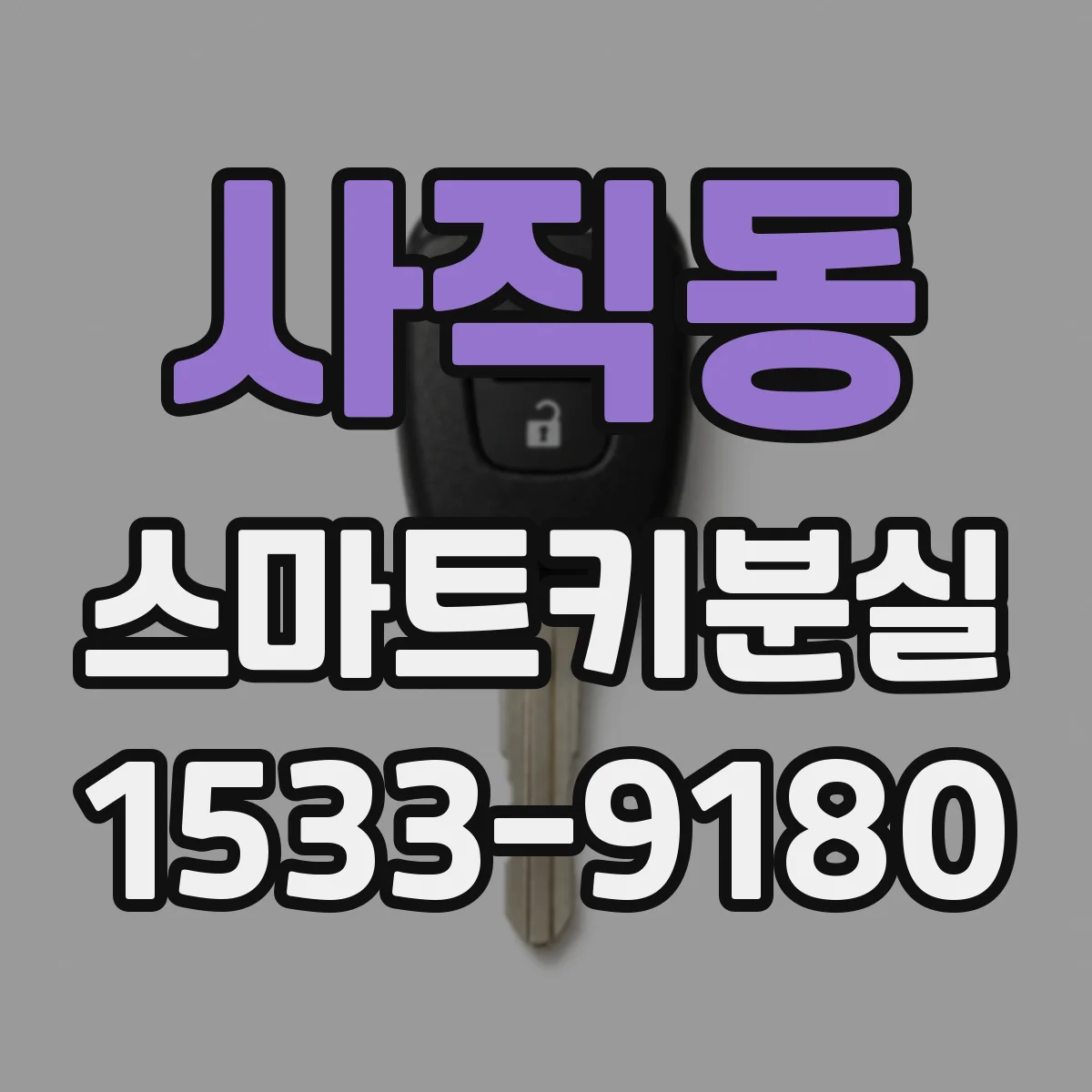 사직동 스마트키분실