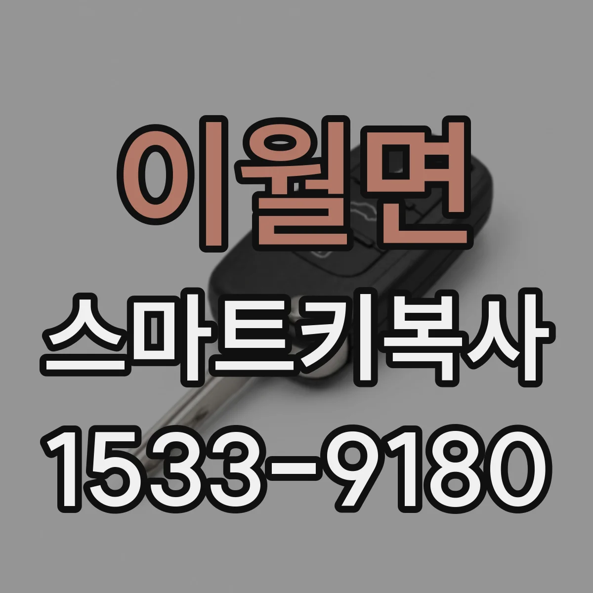 이월면 스마트키복사