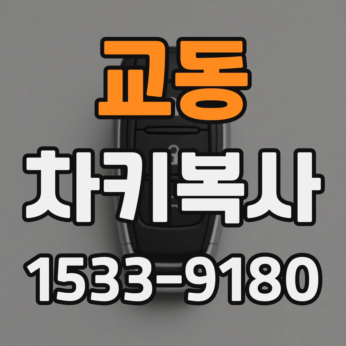 교동 차키복사