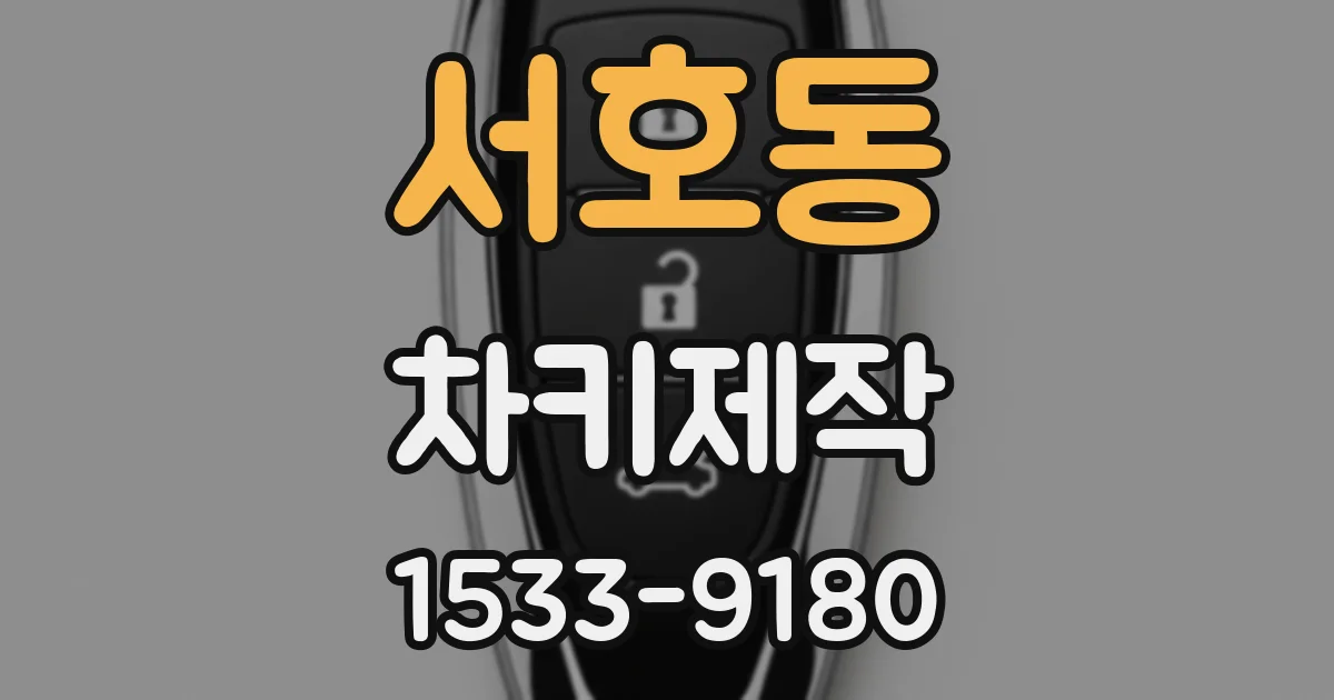 서호동 차키제작