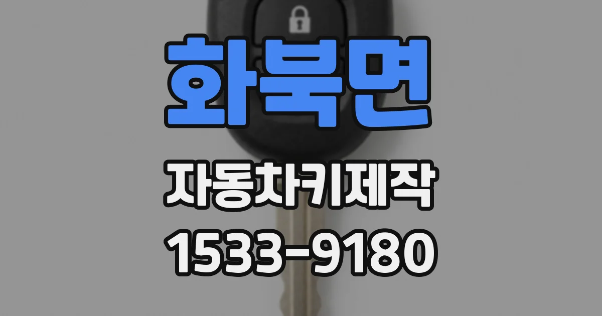 화북면 자동차키제작