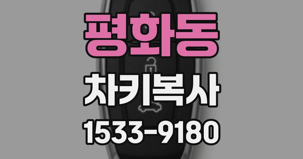 평화동 차키복사