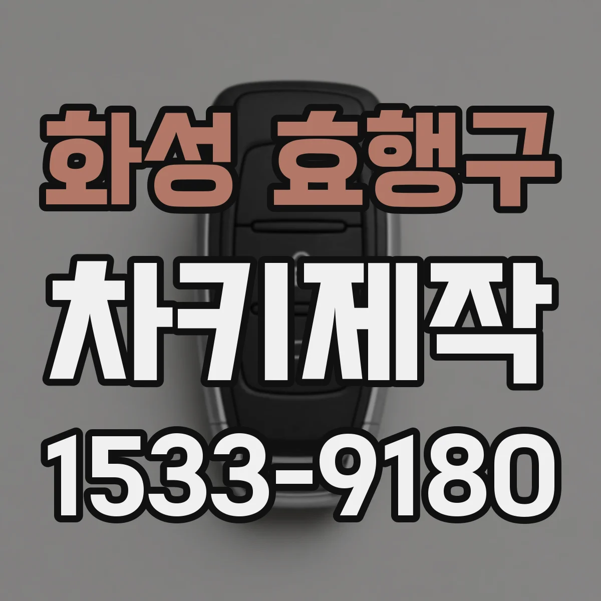 화성 효행구 차키제작