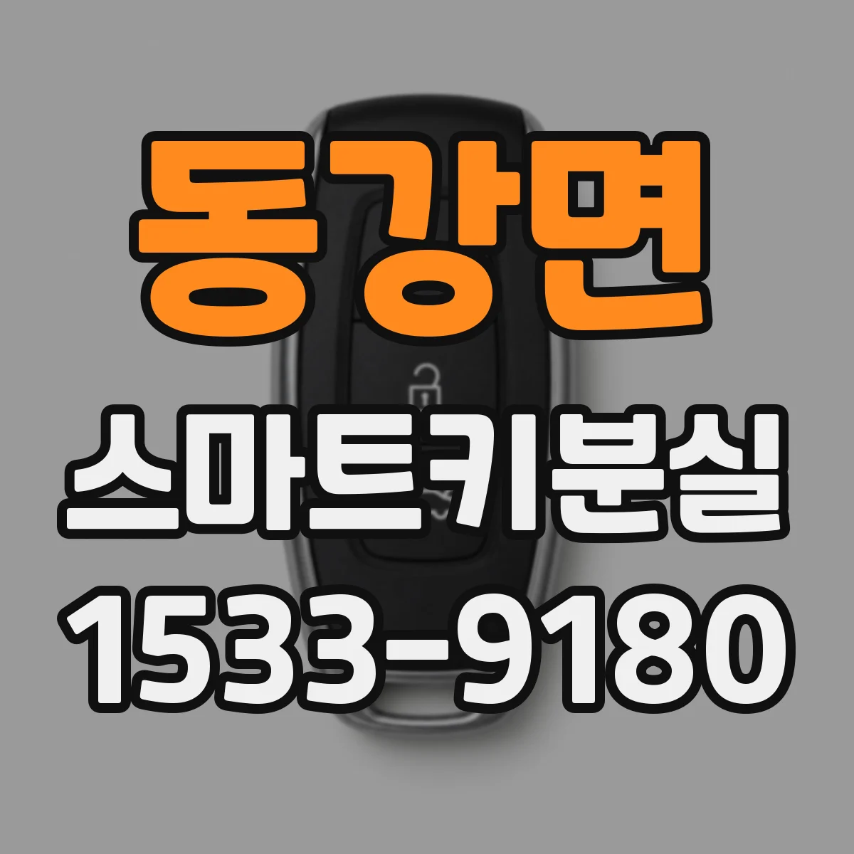동강면 스마트키분실