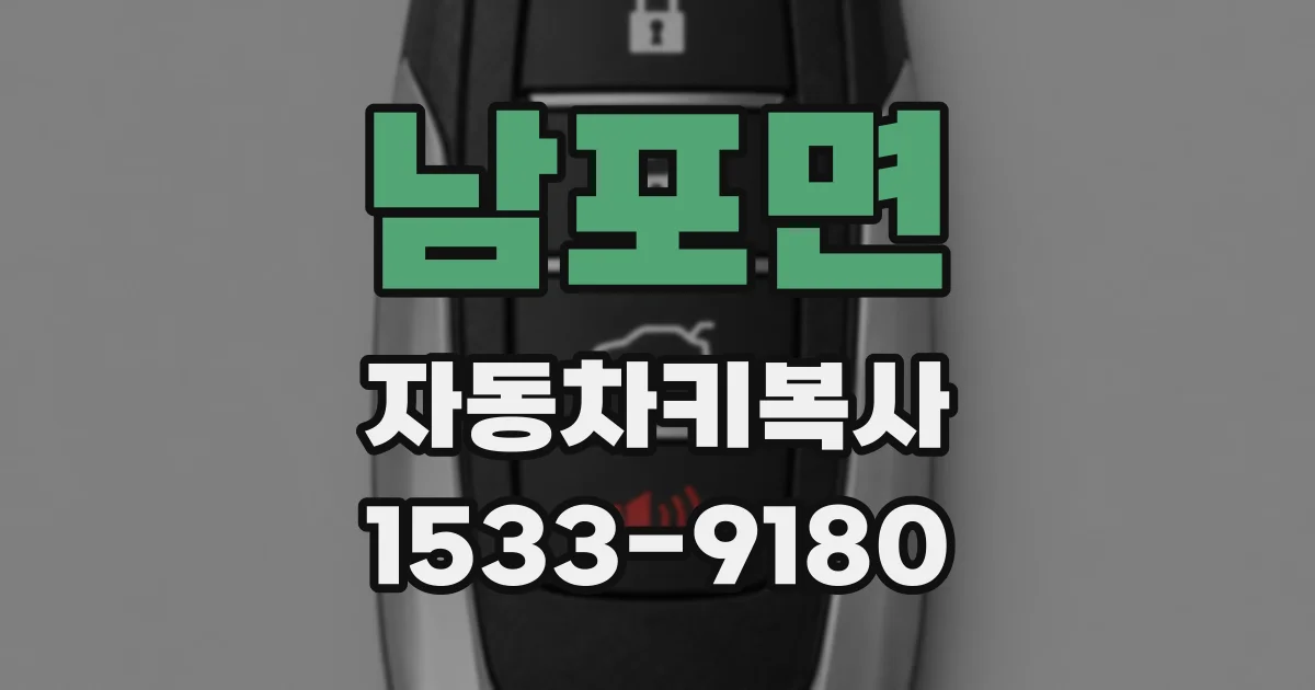 남포면 자동차키복사