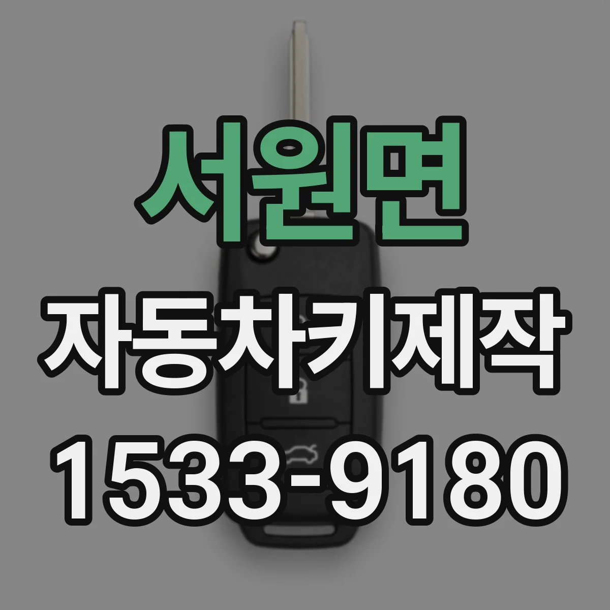 서원면 자동차키제작