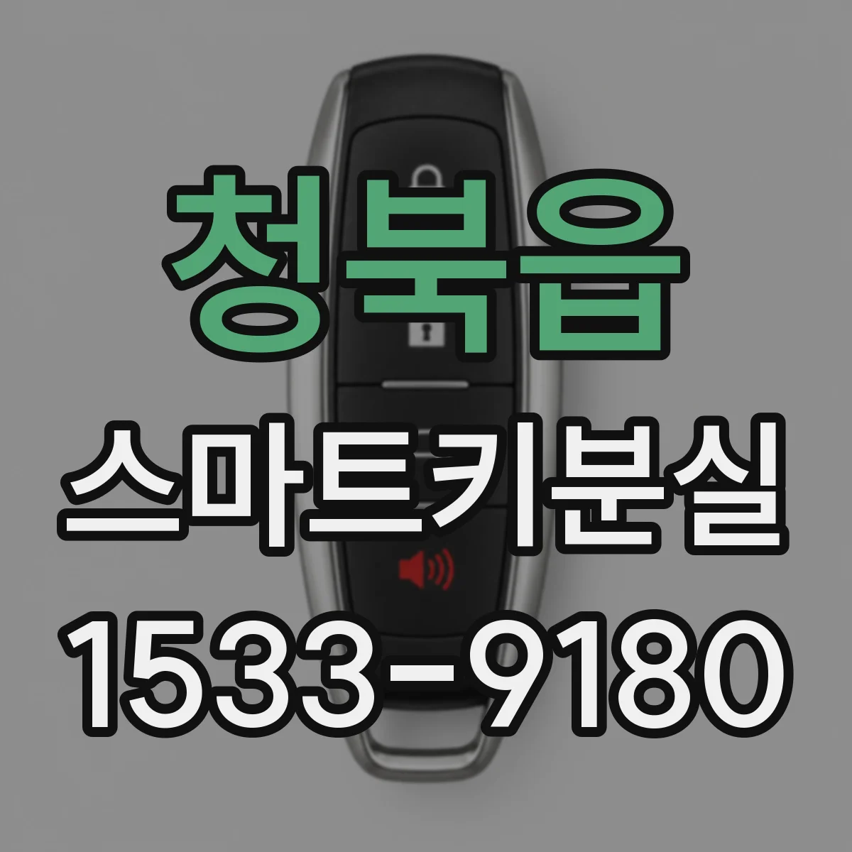 청북읍 스마트키분실