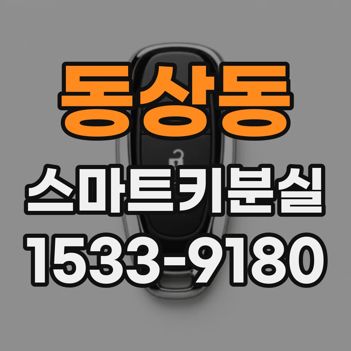 동상동 스마트키분실