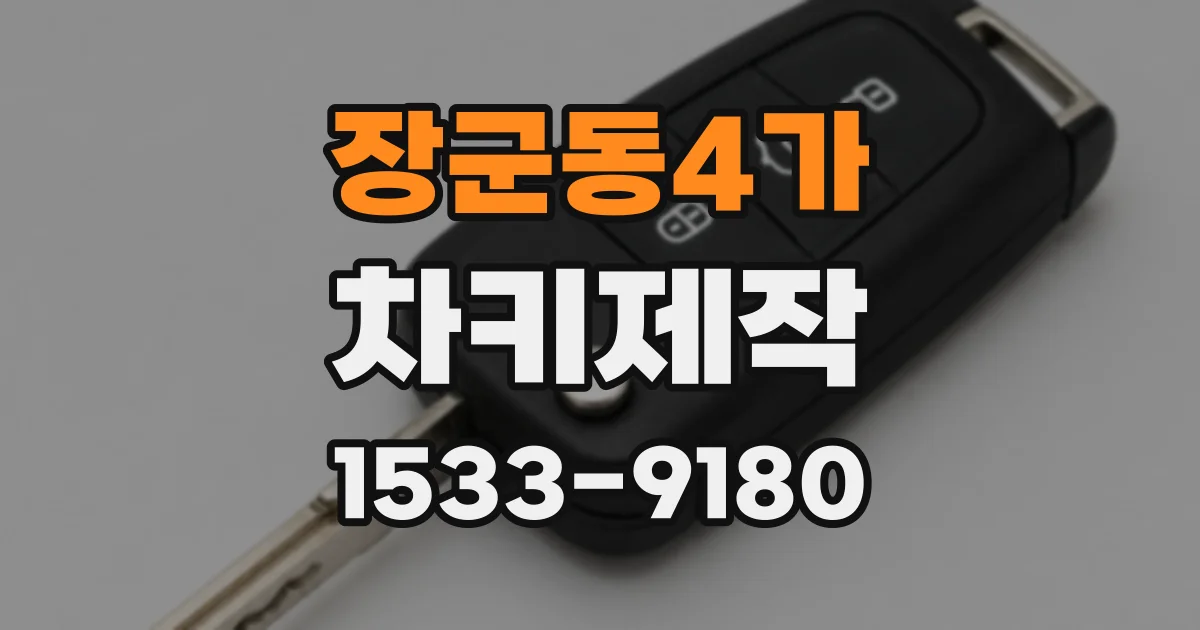 장군동4가 차키제작