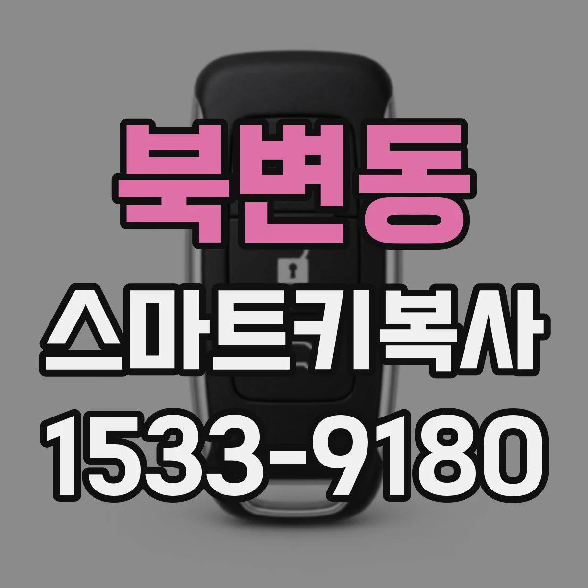 북변동 스마트키복사
