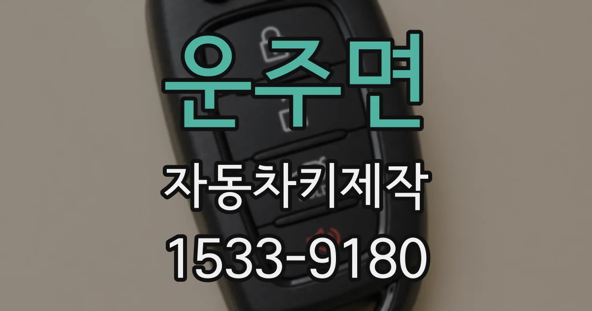 운주면 자동차키제작