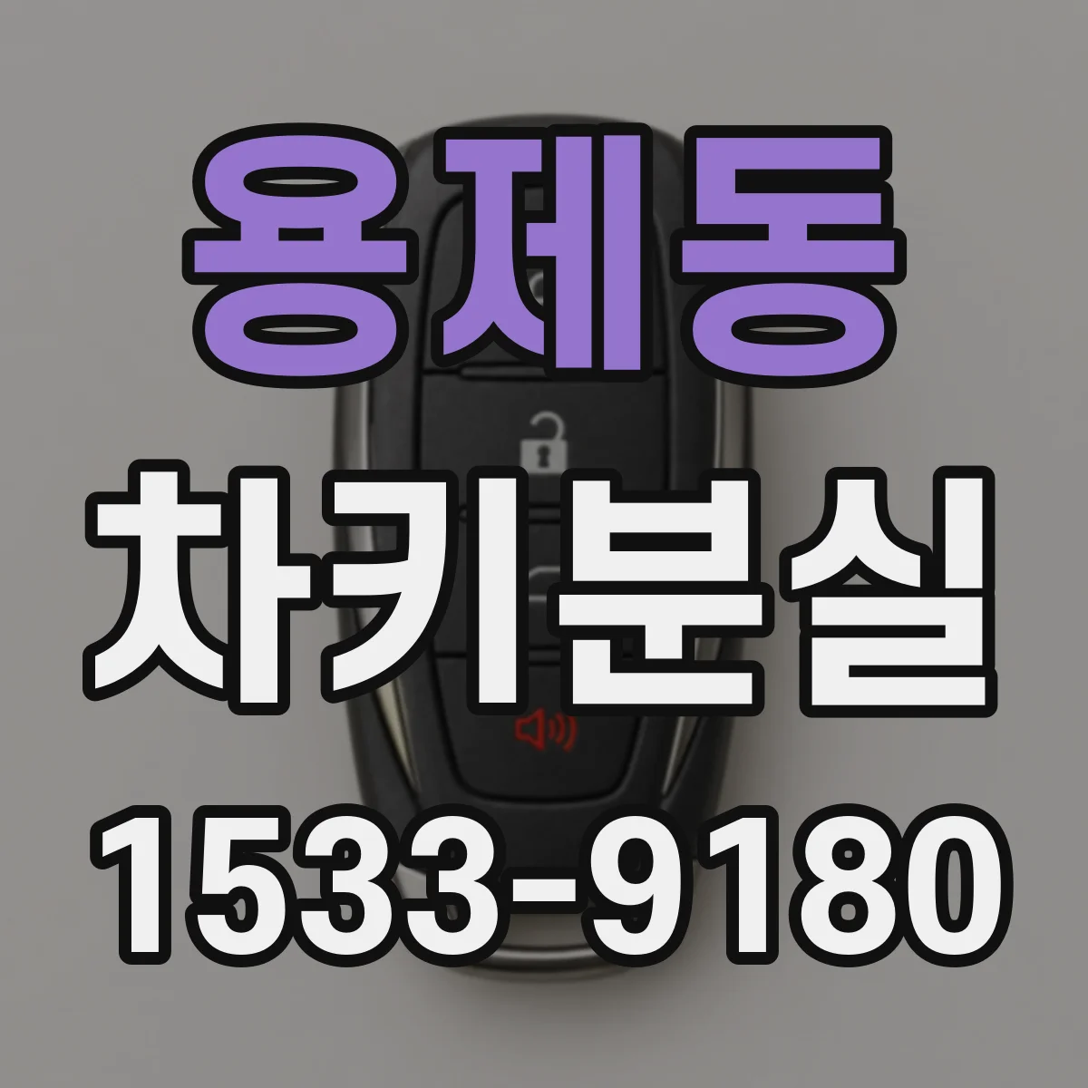 용제동 차키분실