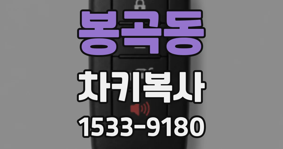 봉곡동 차키복사