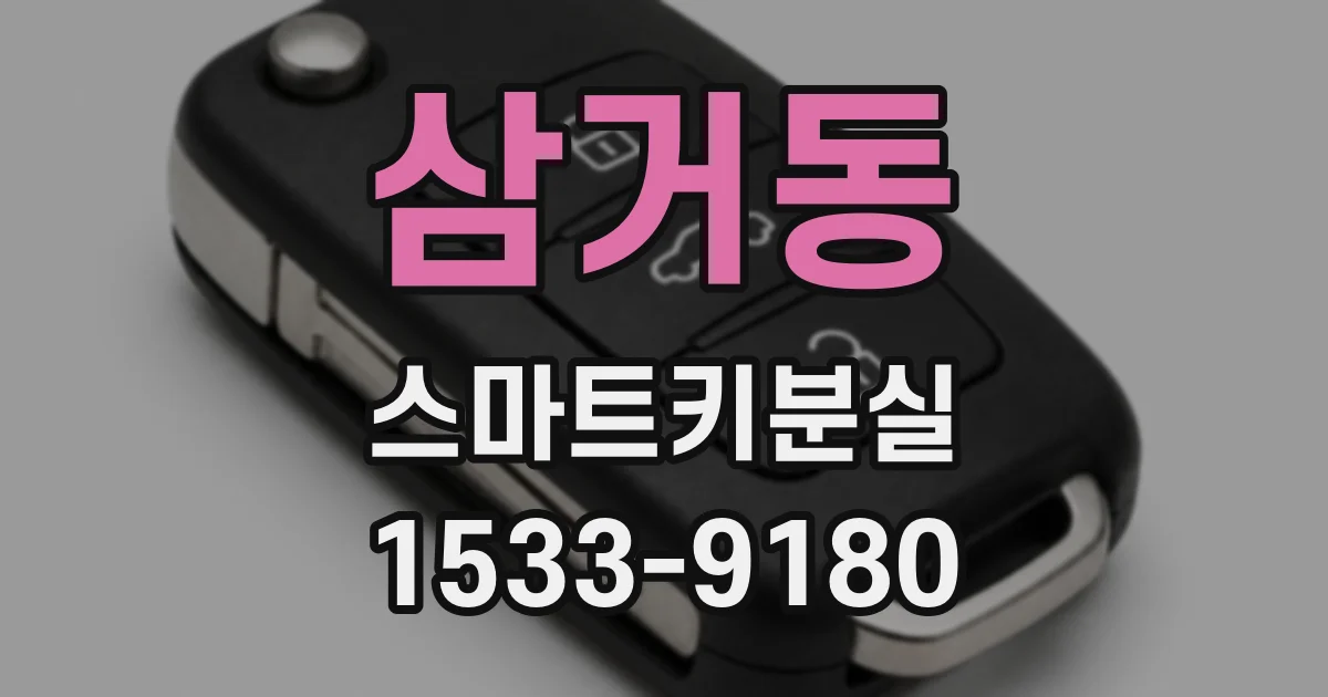 삼거동 스마트키분실