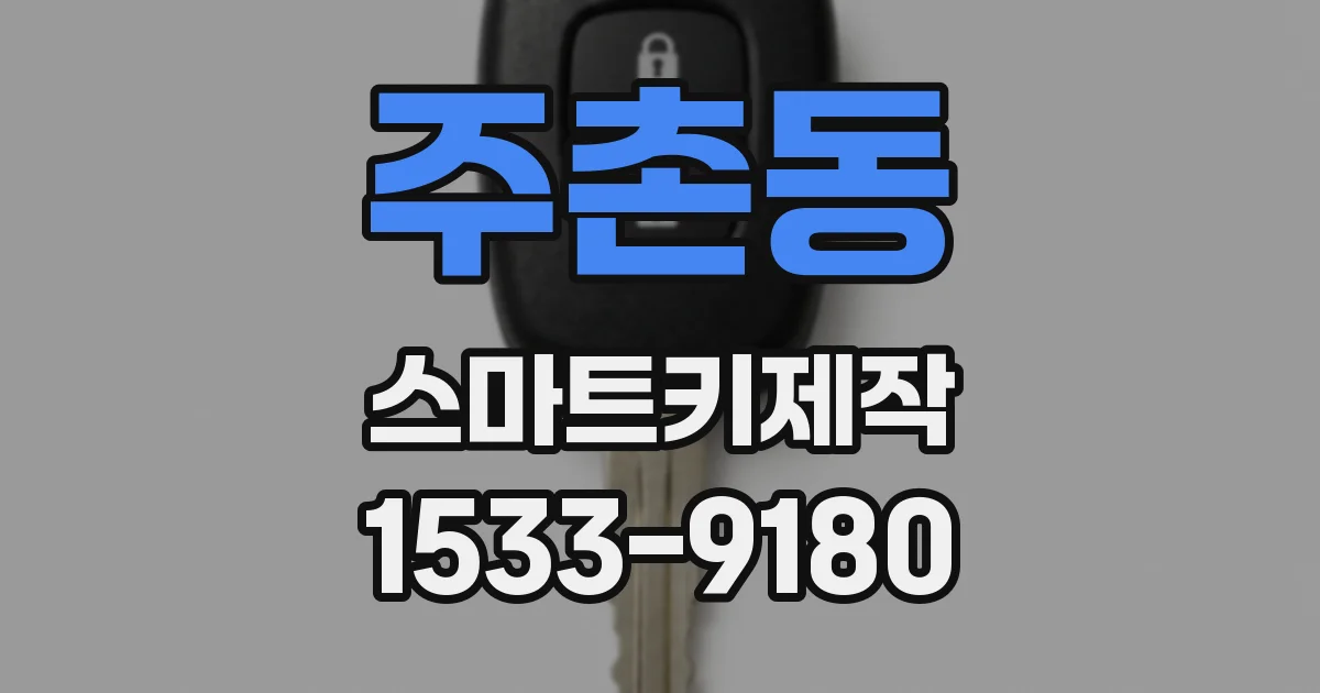 주촌동 스마트키제작