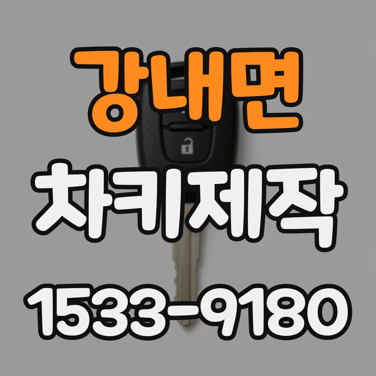 강내면 차키제작