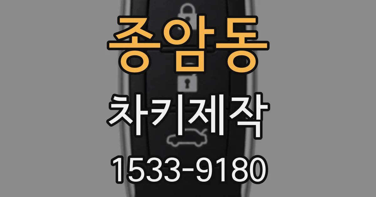 종암동 차키제작