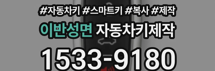 이반성면 자동차키제작