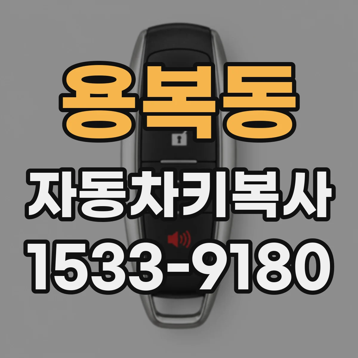 용복동 자동차키복사