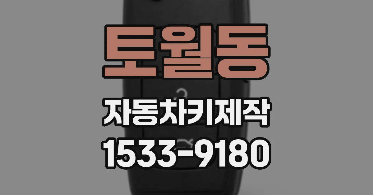 토월동 자동차키제작