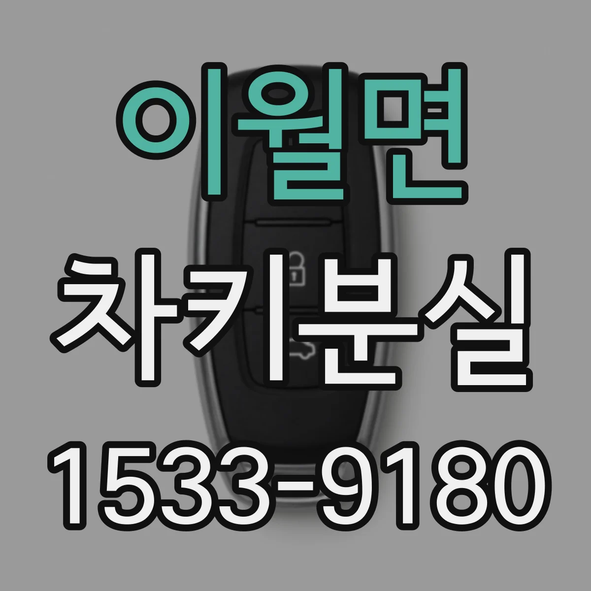 이월면 차키분실