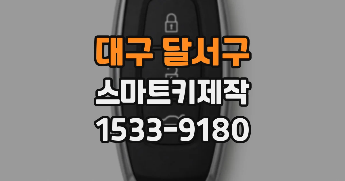 대구 달서구 스마트키제작
