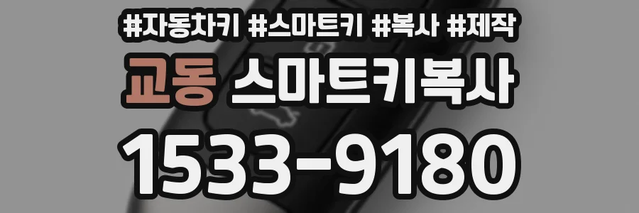 교동 스마트키복사