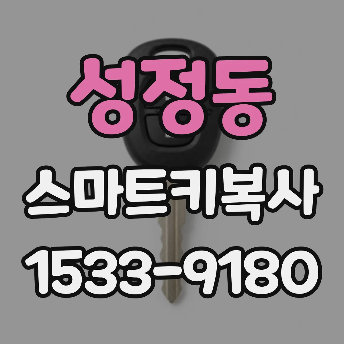 성정동 스마트키복사
