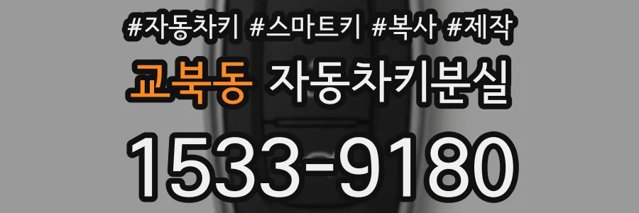 교북동 자동차키분실