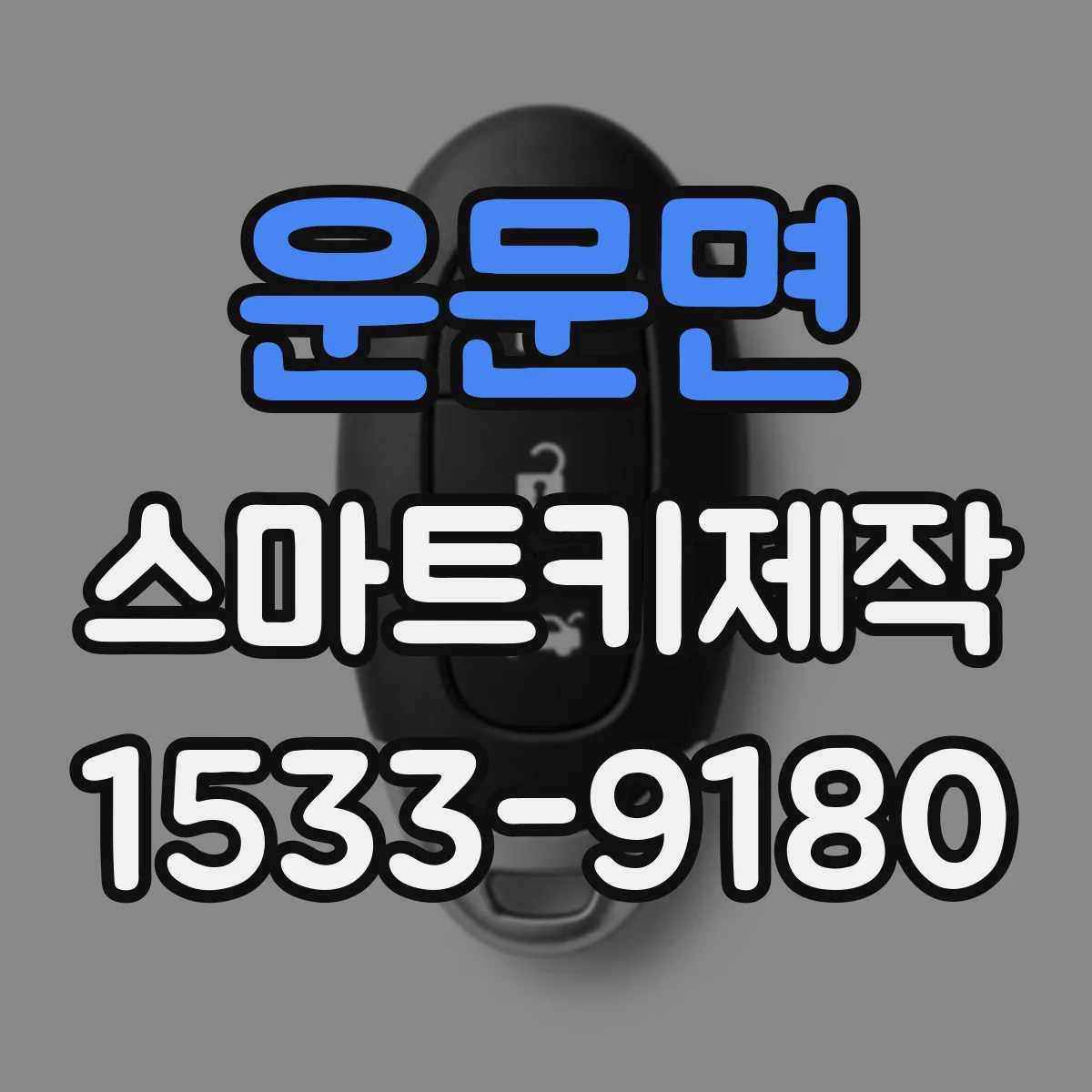 운문면 스마트키제작