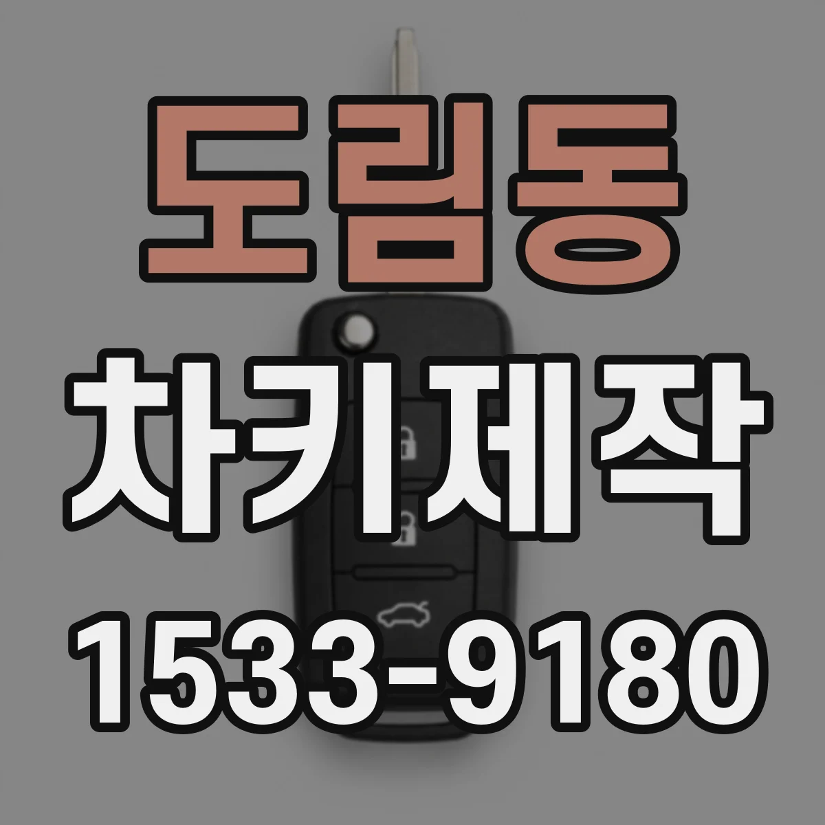 도림동 차키제작