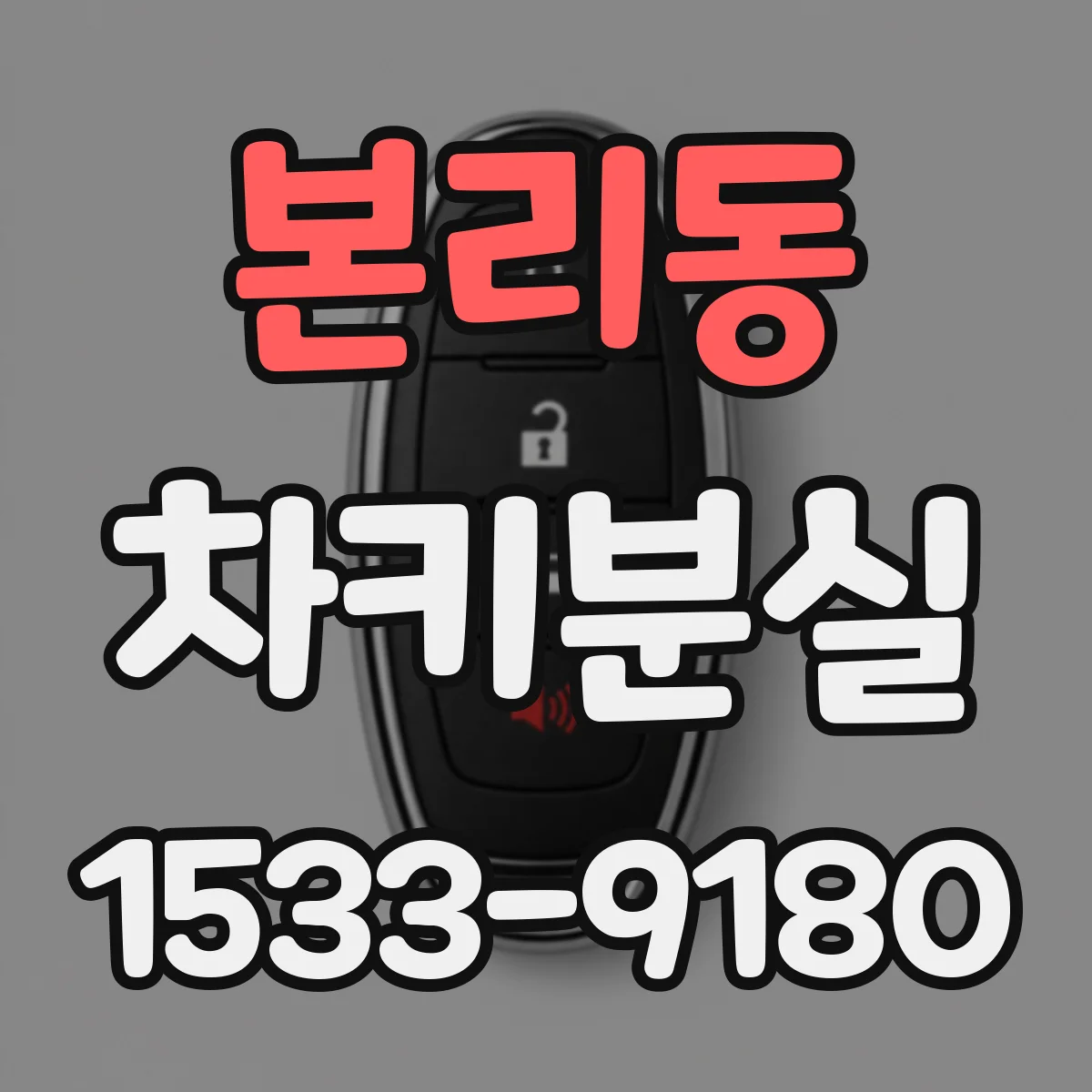 본리동 차키분실