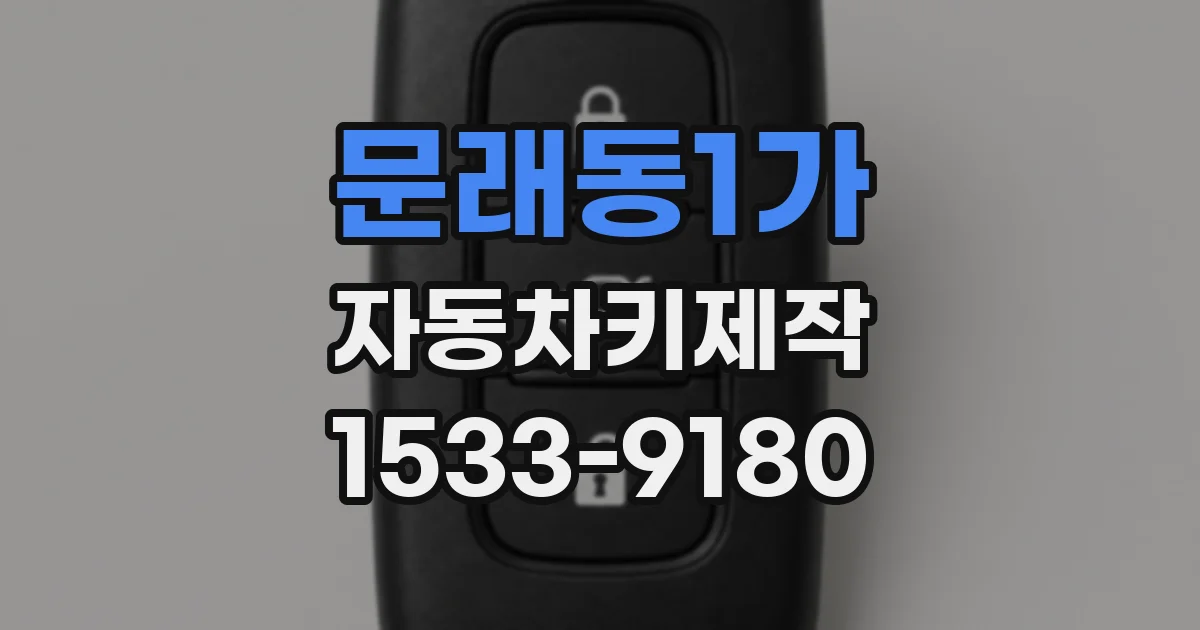 문래동1가 자동차키제작