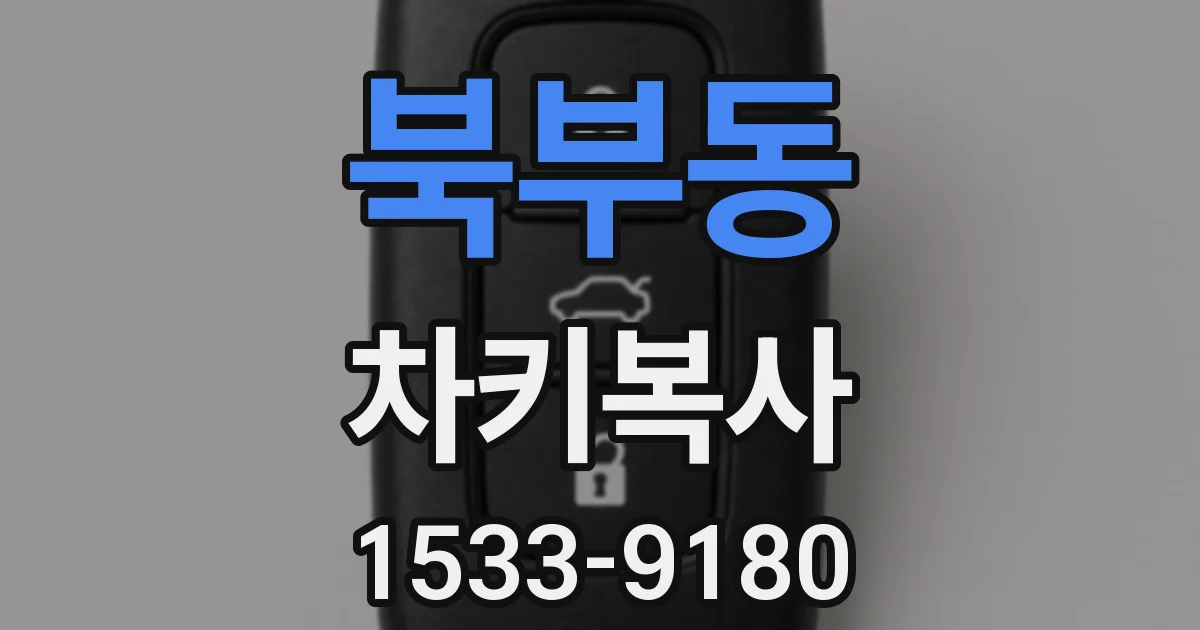 북부동 차키복사