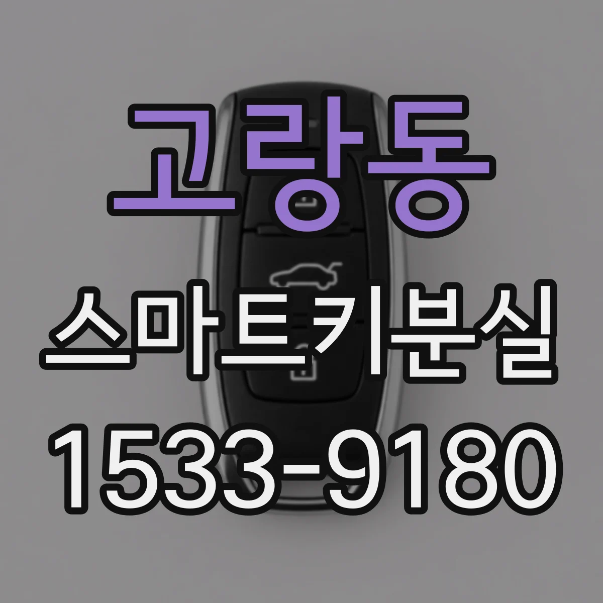 고랑동 스마트키분실