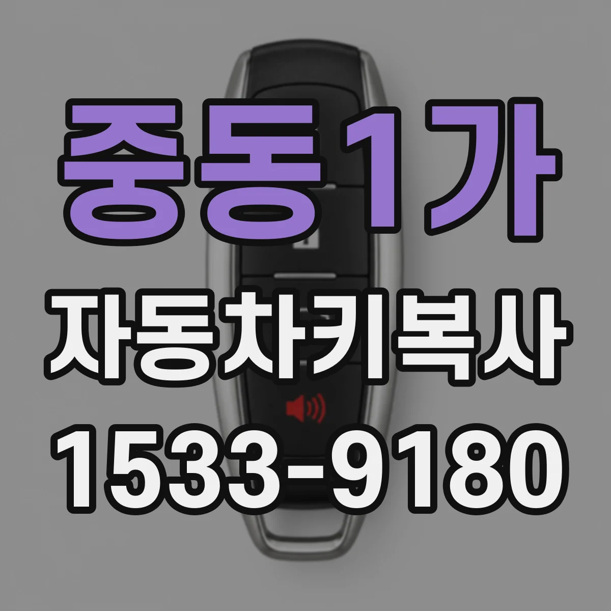중동1가 자동차키복사