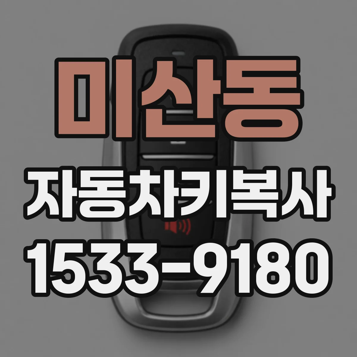 미산동 자동차키복사