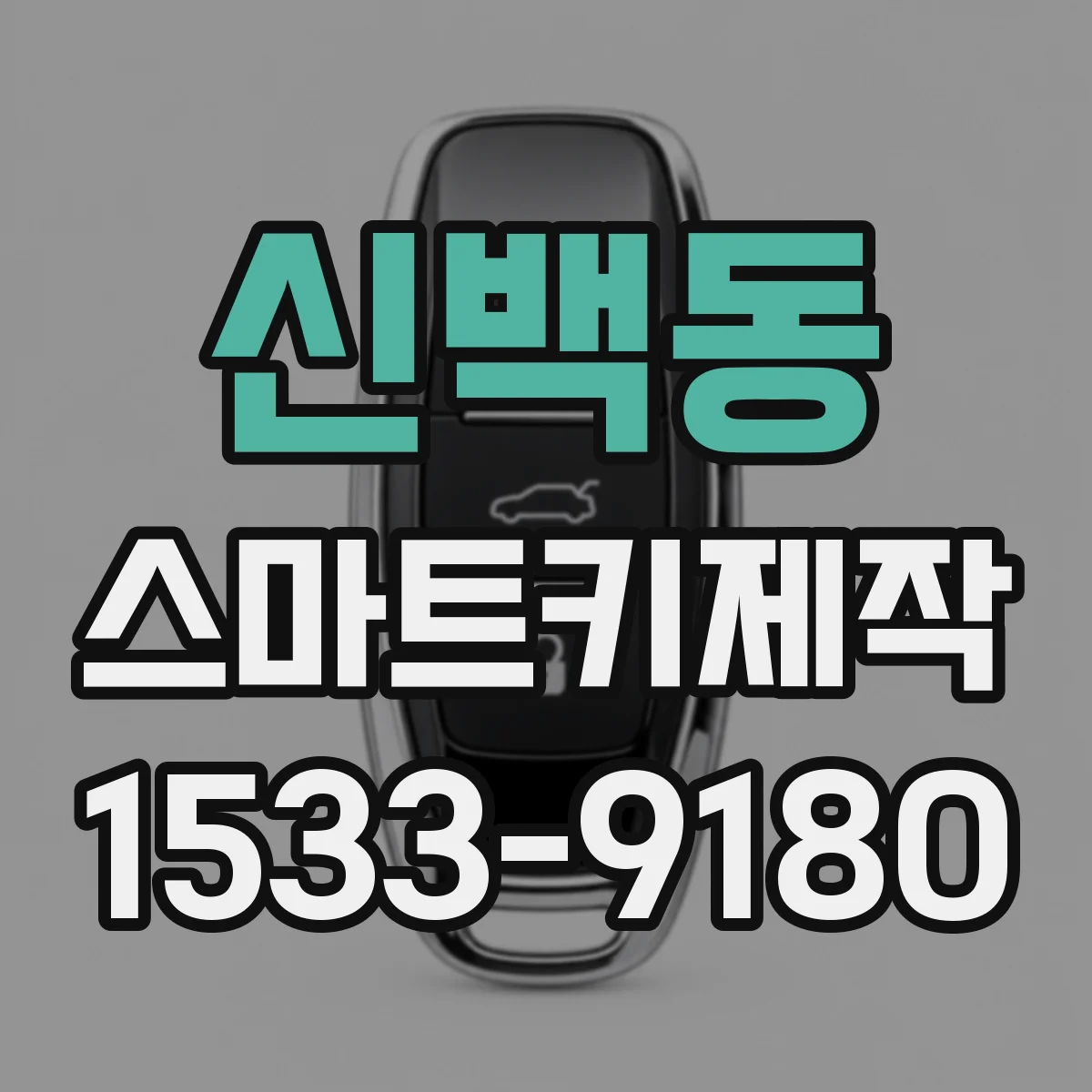 신백동 스마트키제작