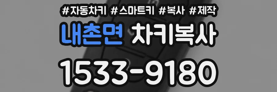 내촌면 차키복사